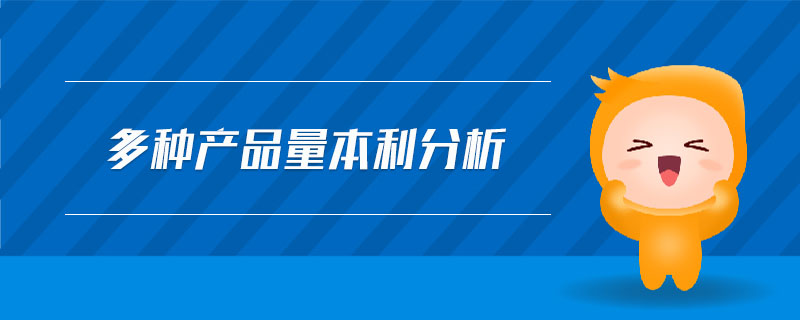 多種產(chǎn)品量本利分析