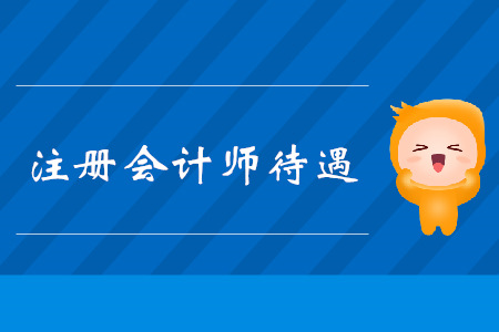 注冊會計師待遇怎么樣？