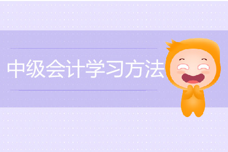 中級會計師學習方法是什么？
