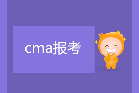 cma報(bào)考需要滿足什么條件嗎？