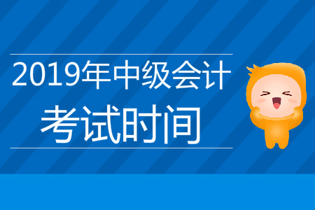 吉林中級(jí)會(huì)計(jì)師考試時(shí)間夠用嗎？每科考試時(shí)間是多長(zhǎng)？