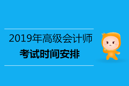 廣東2019年高級會計師考試時間已發(fā)布 廣東2019年高級會計師考試時間已發(fā)布