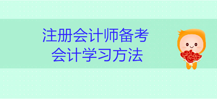 2019年注冊會計師備考：會計學(xué)習(xí)方法