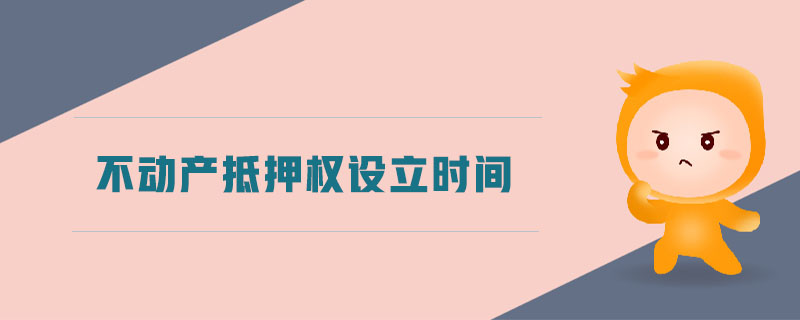 不動產(chǎn)抵押權(quán)設(shè)立時間