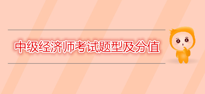 2019年中級(jí)經(jīng)濟(jì)師考試題型及分值