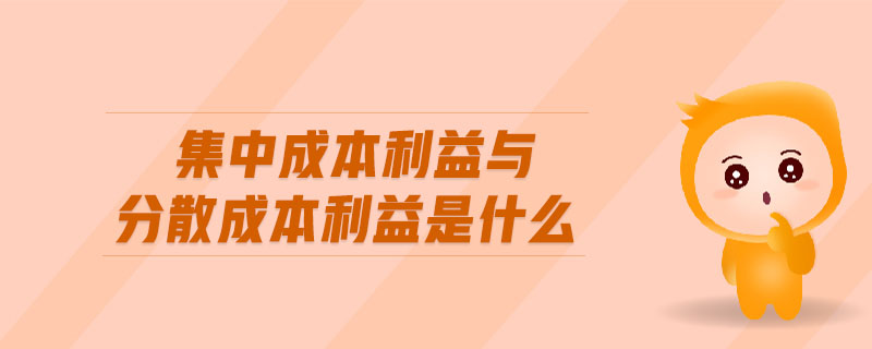 集中成本利益與分散成本利益是什么