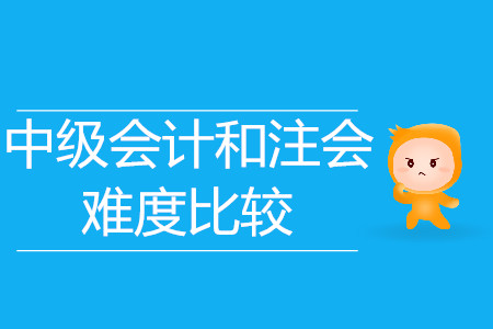 中級(jí)會(huì)計(jì)和注會(huì)難度比較？