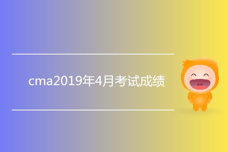 cma2019年4月考試成績怎么查？