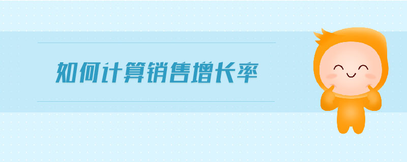 如何計(jì)算銷售增長(zhǎng)率