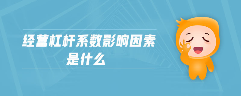 經(jīng)營杠桿系數(shù)影響因素是什么