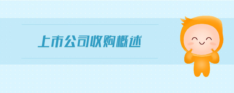 上市公司收購概述