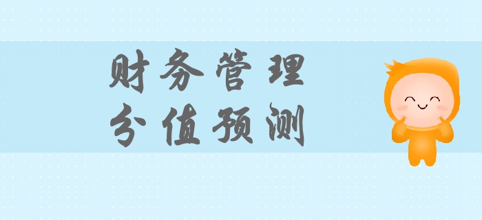 2019年中級(jí)會(huì)計(jì)財(cái)務(wù)管理科目分值預(yù)測，迅速抓住備考重點(diǎn)！