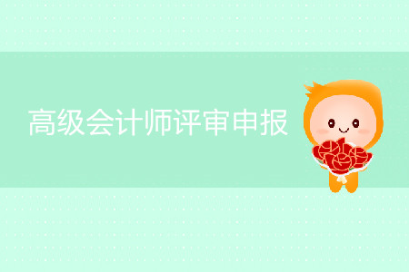 江蘇2019年高級會計師資格評審申報通知