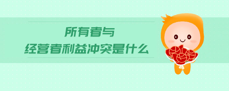 所有者與經(jīng)營者利益沖突是什么