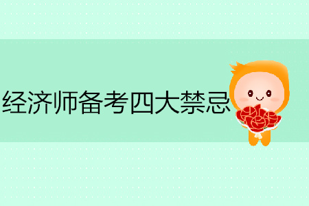 中級經(jīng)濟(jì)師備考四大禁忌你違規(guī)了嗎？