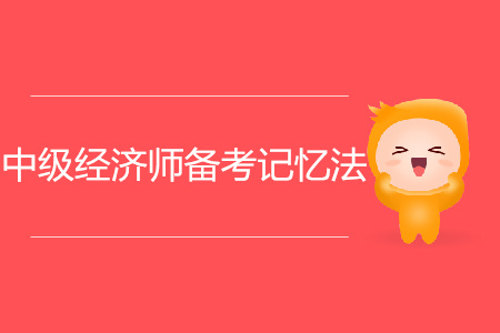 中級經(jīng)濟師三大備考記憶法幫你提升不止一大截
