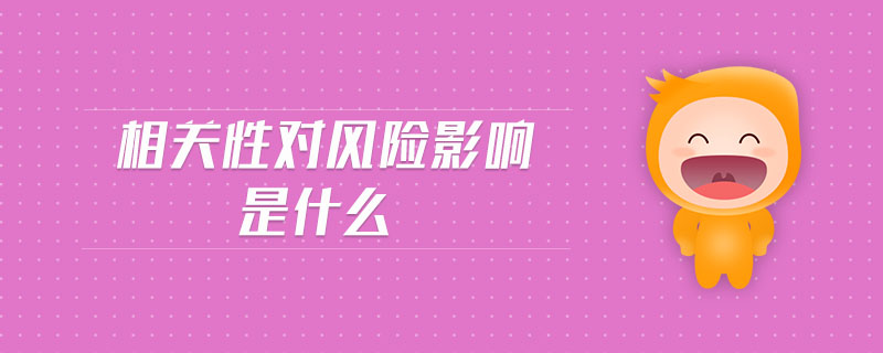 相關性對風險影響是什么