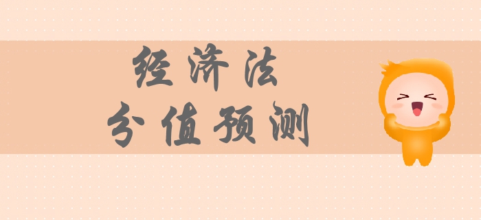 2019年中級會計經濟法科目分值預測，各章節(jié)備考重點你清楚嗎