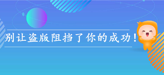 經(jīng)驗(yàn)！初級(jí)會(huì)計(jì)考生，不要再因?yàn)楸I版而錯(cuò)過(guò)成功了！