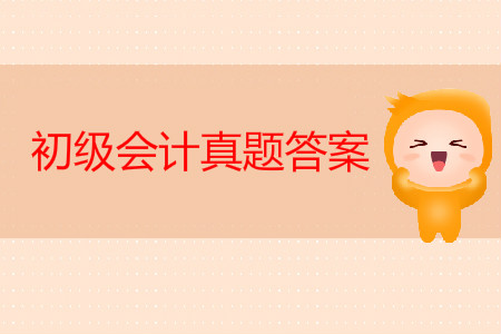 初級(jí)會(huì)計(jì)師真題及答案出來(lái)了嗎？