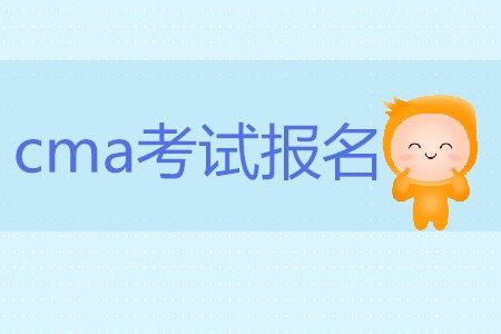 cma考試報(bào)名有什么要求嗎？