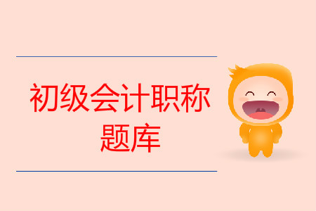 初級會計職稱題庫免費做，含歷年真題