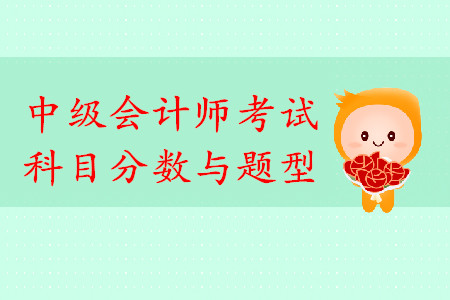 中級會計師考試科目分?jǐn)?shù)與題型你了解嗎？