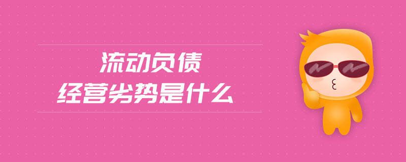 流動負債經(jīng)營劣勢是什么