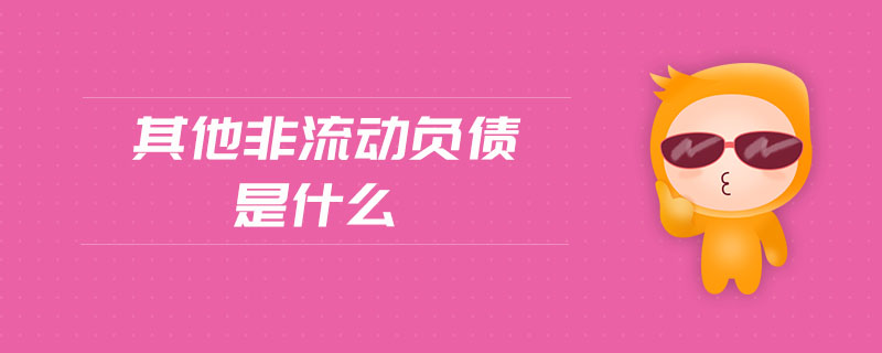 其他非流動負債是什么
