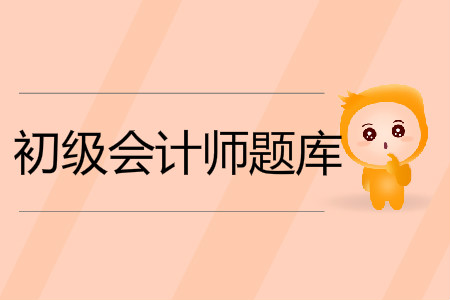 2019年初級(jí)會(huì)計(jì)考試題庫(kù)及答案在哪里？
