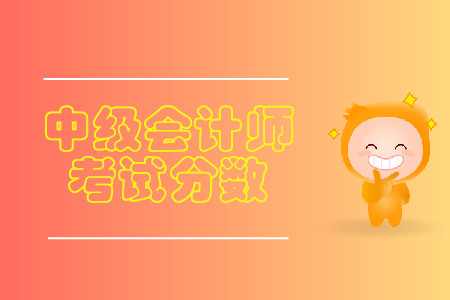 中級會計成績及格分數(shù)是多少？