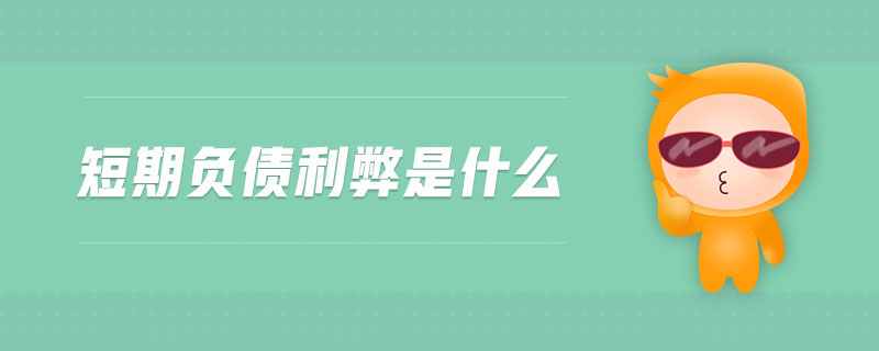 短期負債利弊是什么