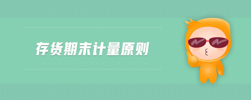 存貨期末計(jì)量原則
