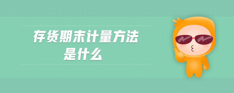 存貨期末計量方法是什么