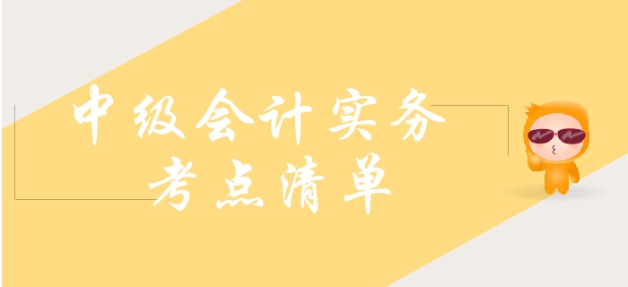 2019年中級會計實務(wù)需要了解這些考點！大致熟悉即可！