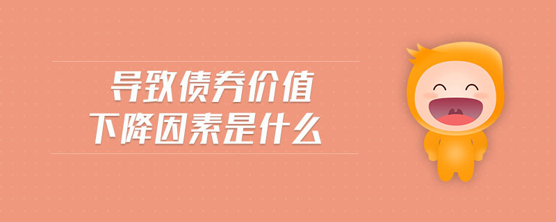 導致債券價值下降因素是什么