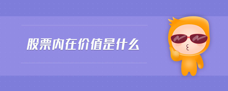 股票內(nèi)在價(jià)值是什么