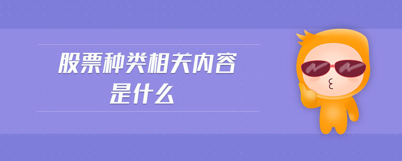 股票種類相關(guān)內(nèi)容是什么
