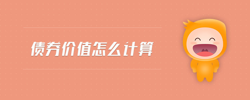 債券價(jià)值怎么計(jì)算