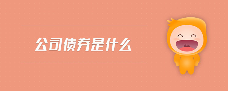 公司債券是什么