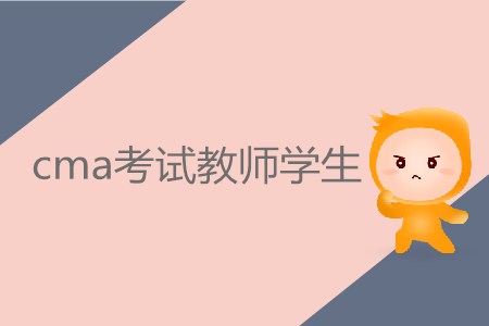 cma考試教師學(xué)生需要繳納多少費用？