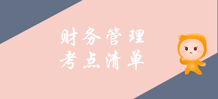 2019年中級會計財務(wù)管理科目考點整理！這些內(nèi)容了解即可！