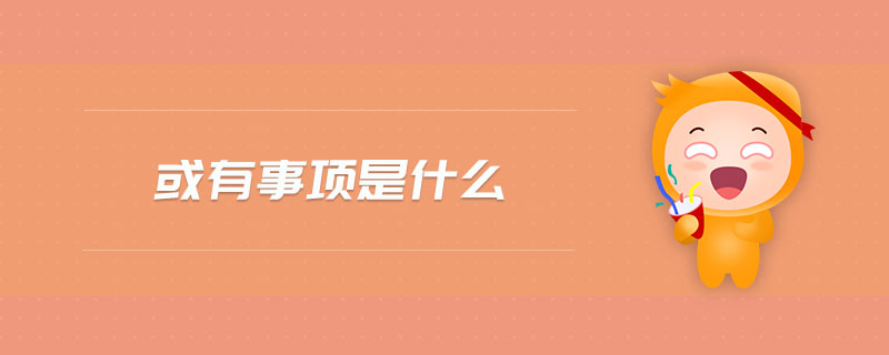 或有事項(xiàng)是什么