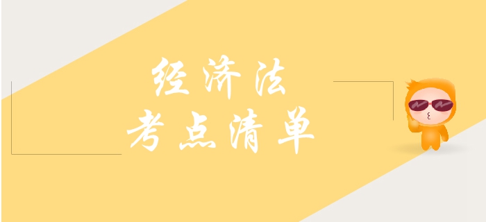 2019年中級(jí)會(huì)計(jì)經(jīng)濟(jì)法需要了解的考點(diǎn)，你學(xué)會(huì)幾個(gè)？