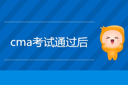 cma考試通過后，如何申請證書？