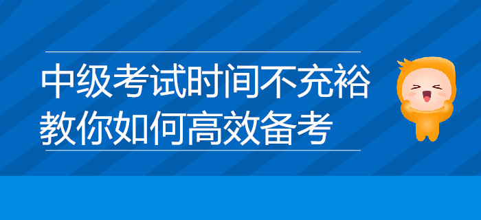 中級考試時間不充裕？教你如何高效備考，速來了解！