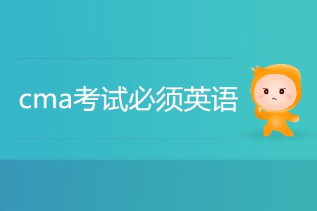 cma考試必須英語嗎？