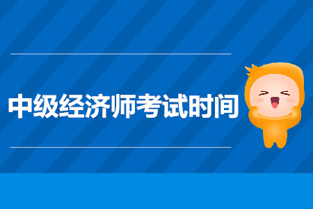 兵團2019年中級經(jīng)濟師考試時間