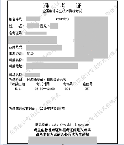 2019年初級(jí)會(huì)計(jì)準(zhǔn)考證示例