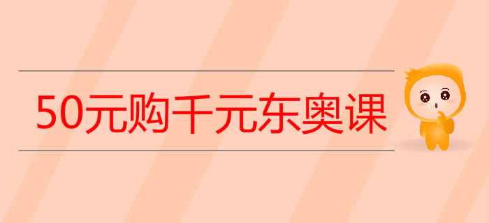 50元購(gòu)千元東奧課，初級(jí)會(huì)計(jì)“先修班”即買即學(xué)！